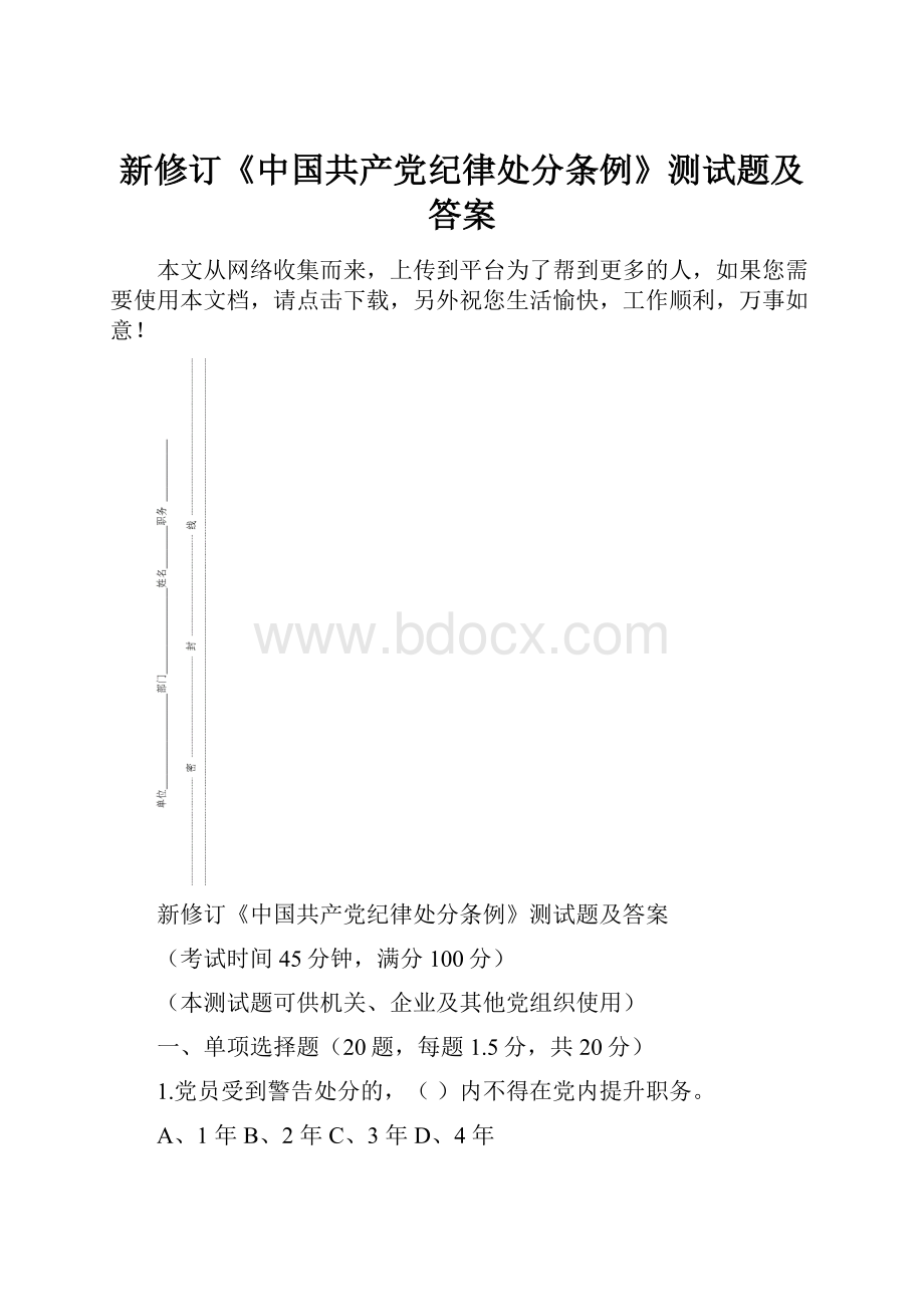新修订《中国共产党纪律处分条例》测试题及答案.docx