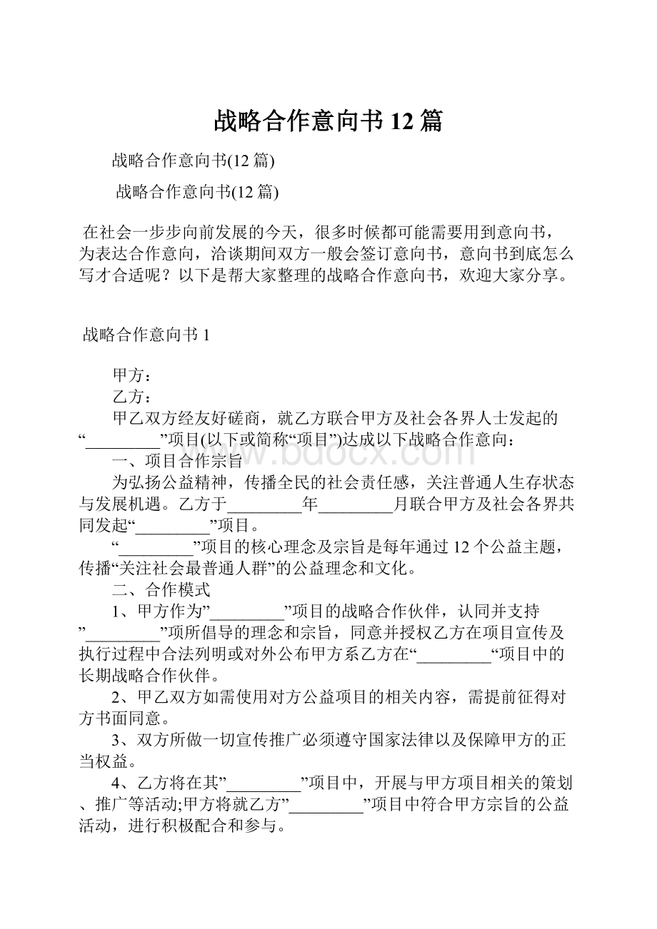 战略合作意向书12篇.docx