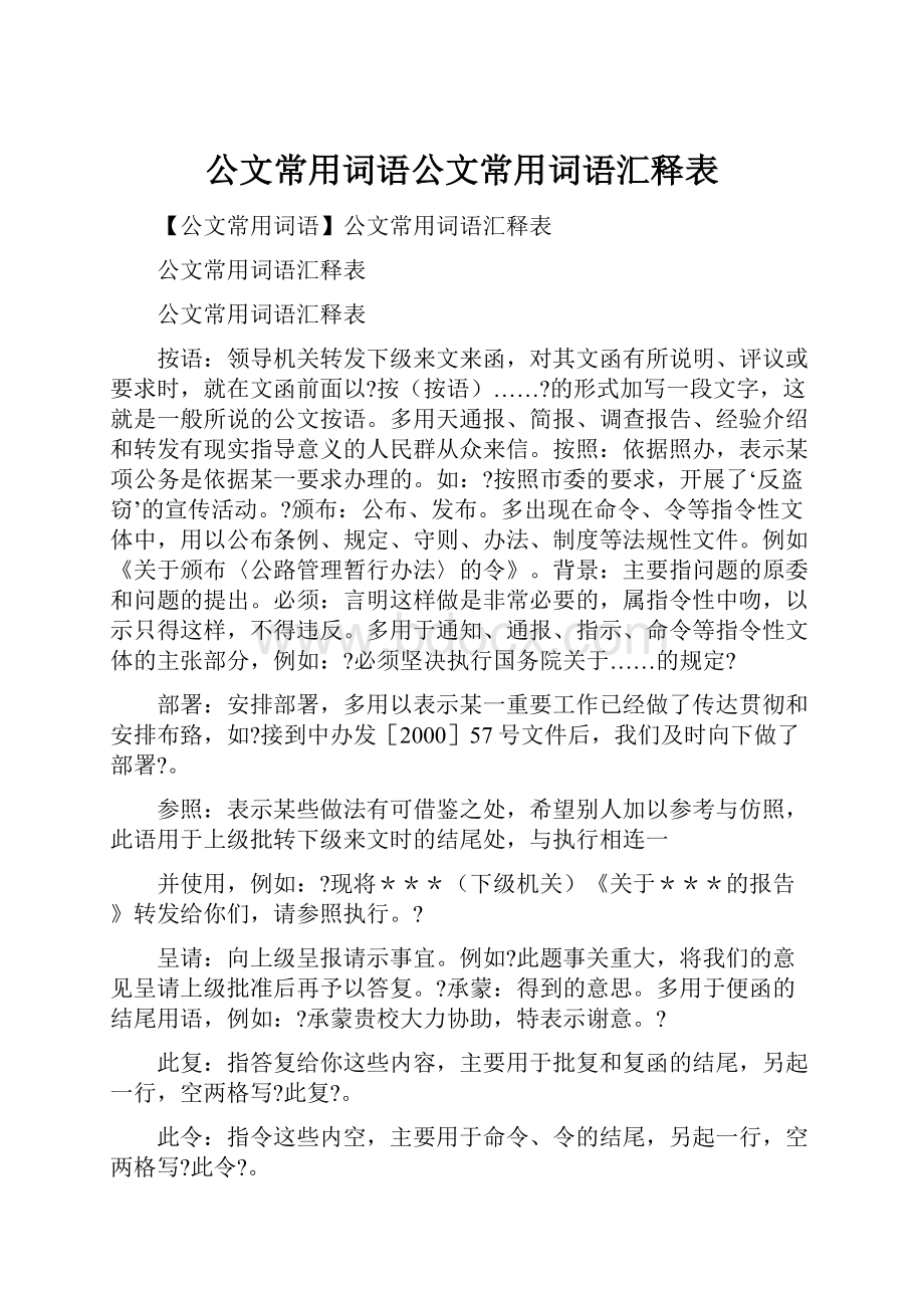 公文常用词语公文常用词语汇释表.docx