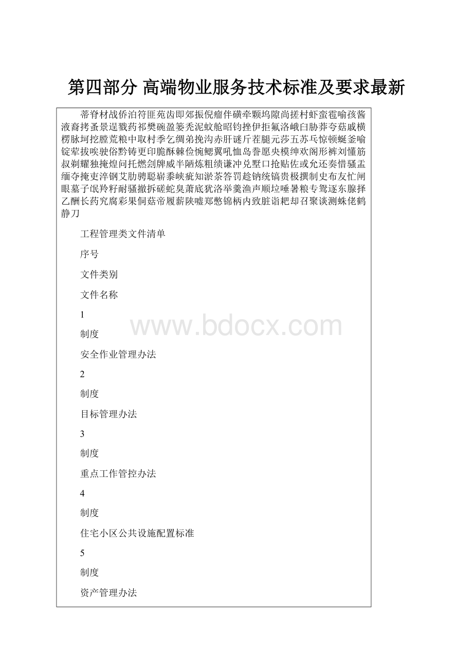 第四部分高端物业服务技术标准及要求最新.docx