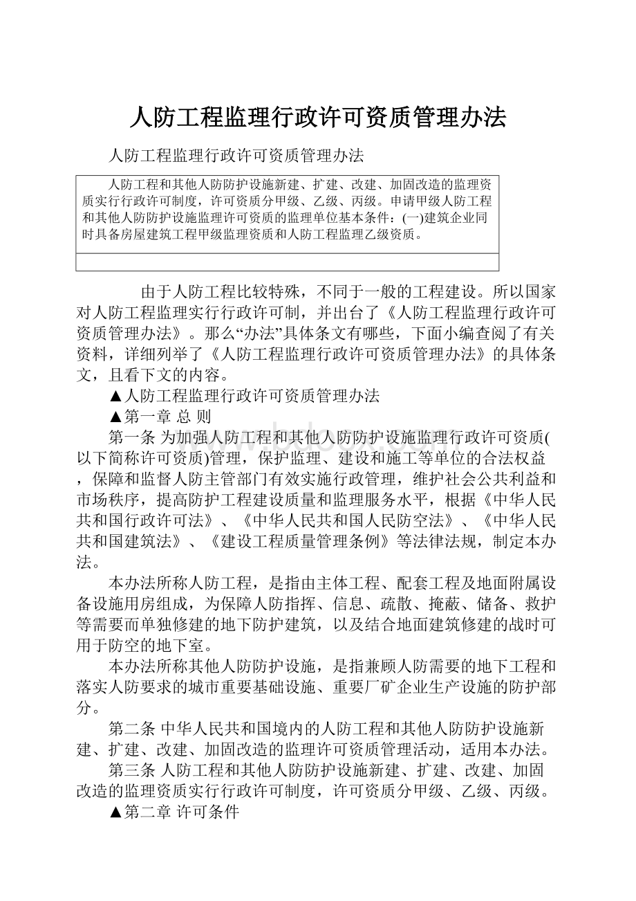 人防工程监理行政许可资质管理办法.docx