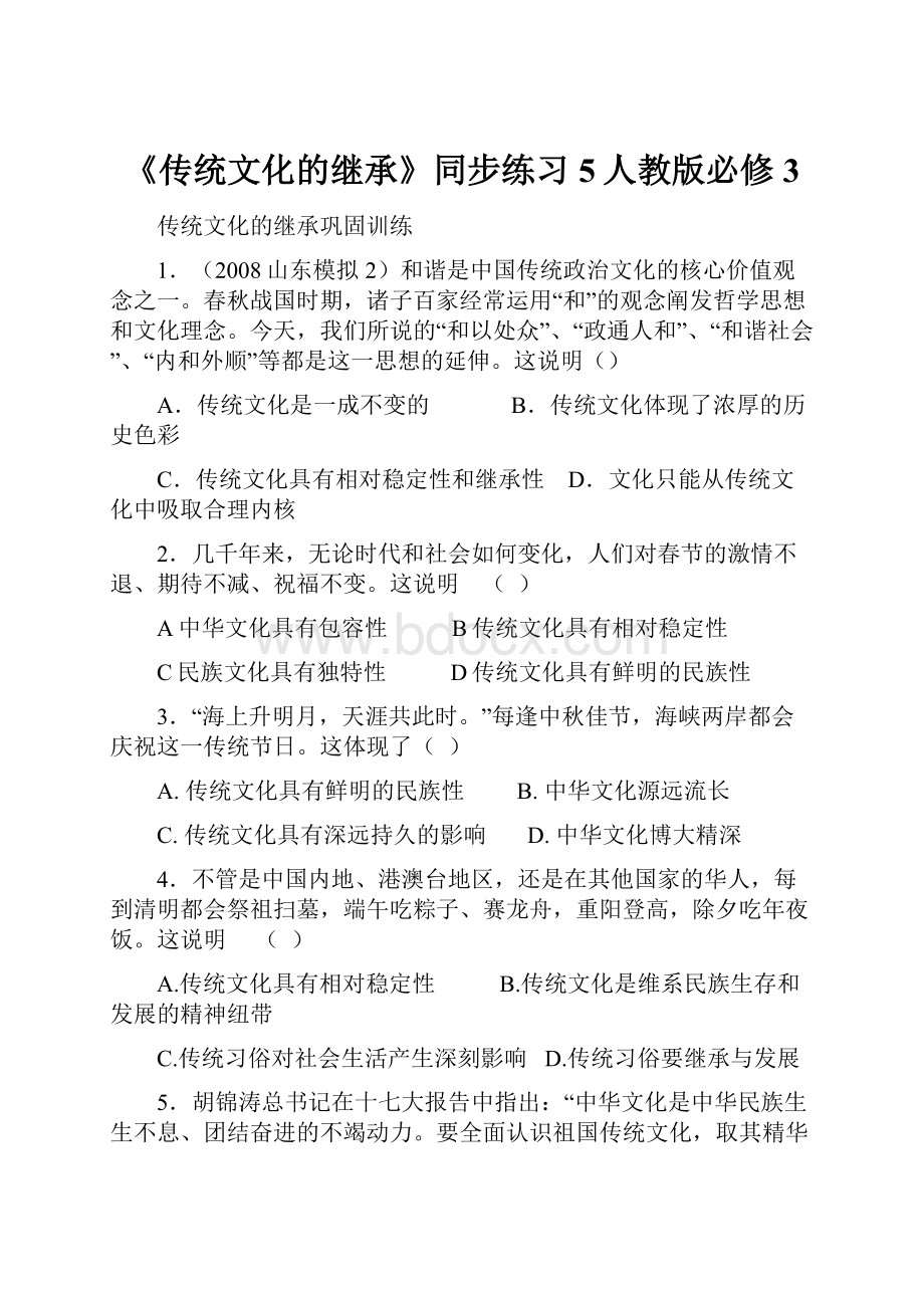 《传统文化的继承》同步练习5人教版必修3.docx