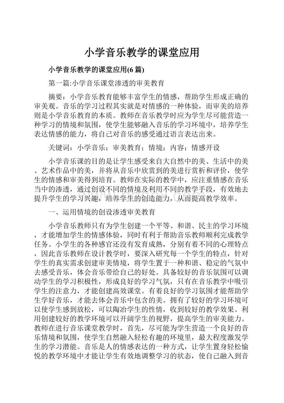 小学音乐教学的课堂应用.docx_第1页