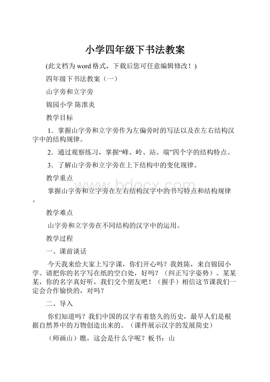 小学四年级下书法教案.docx