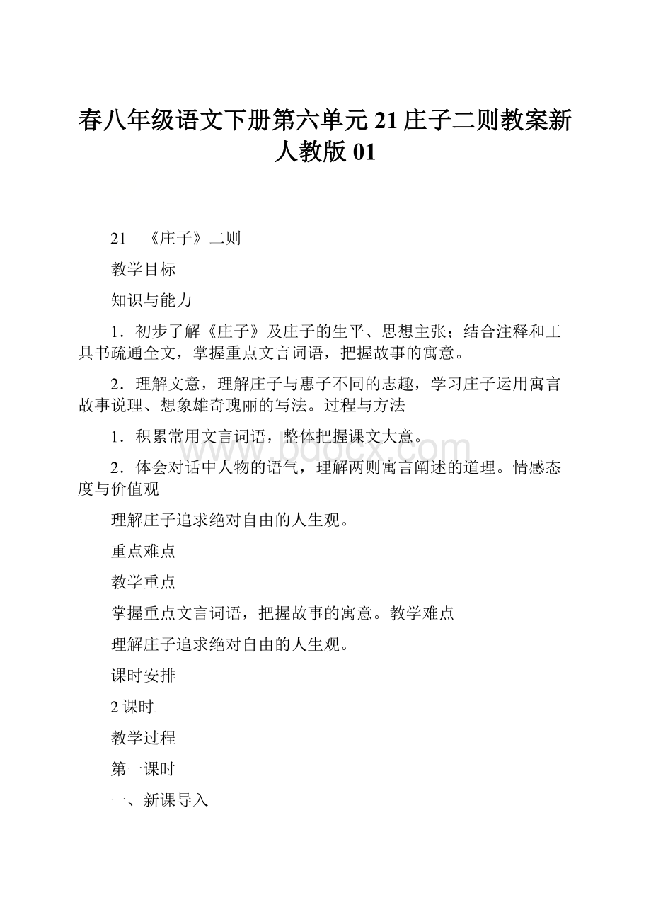 春八年级语文下册第六单元21庄子二则教案新人教版01.docx