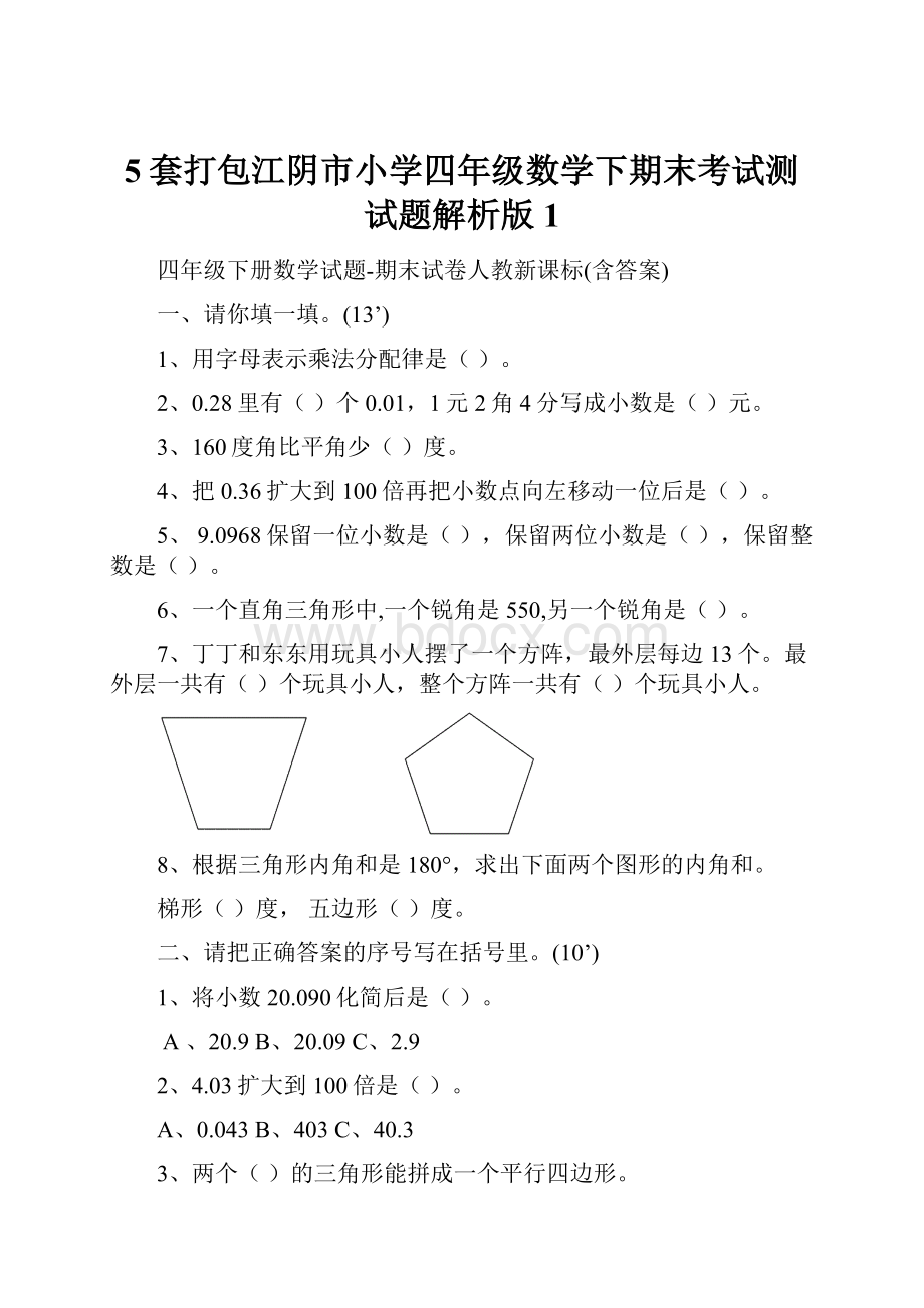 5套打包江阴市小学四年级数学下期末考试测试题解析版1.docx_第1页