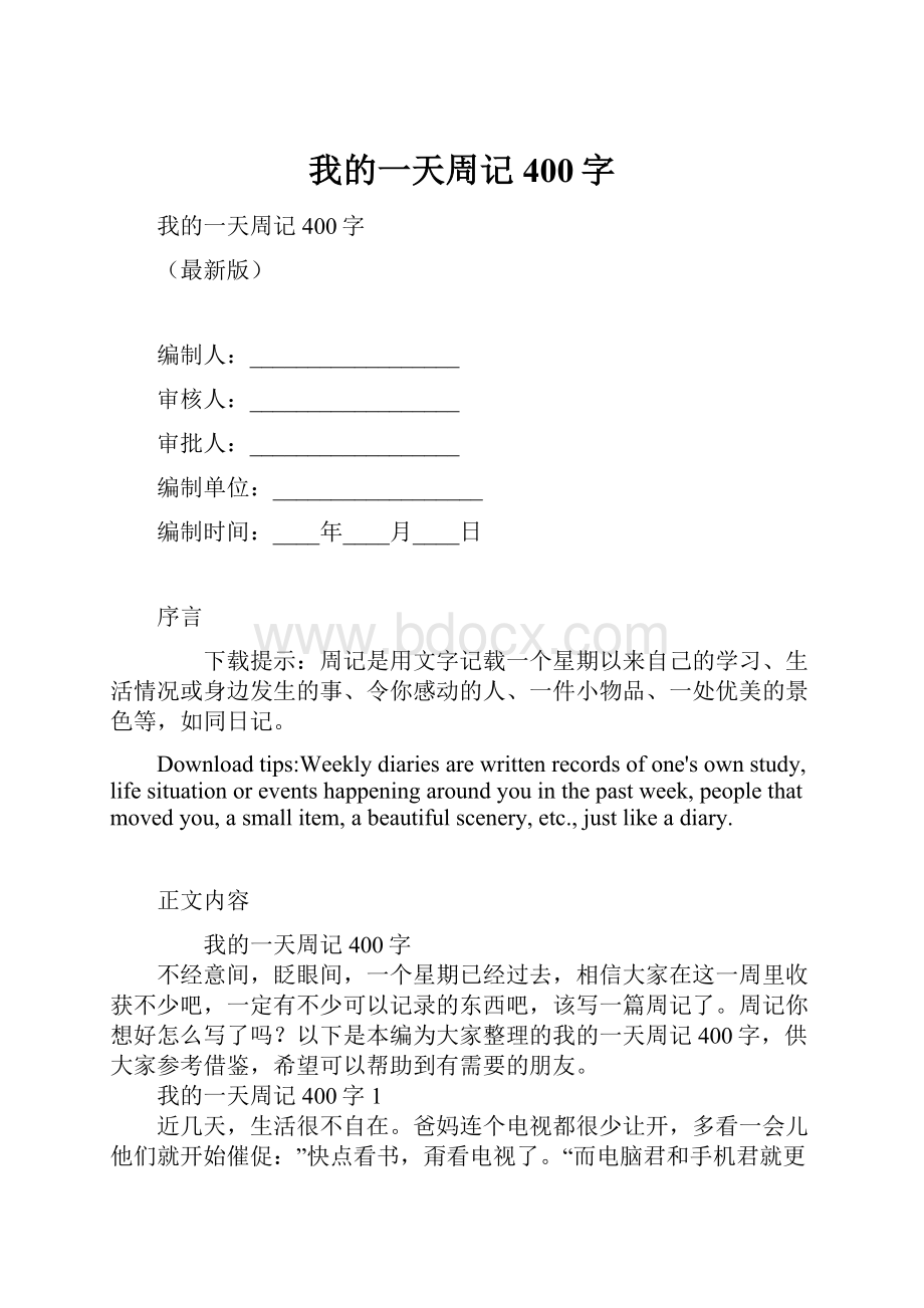 我的一天周记400字.docx_第1页