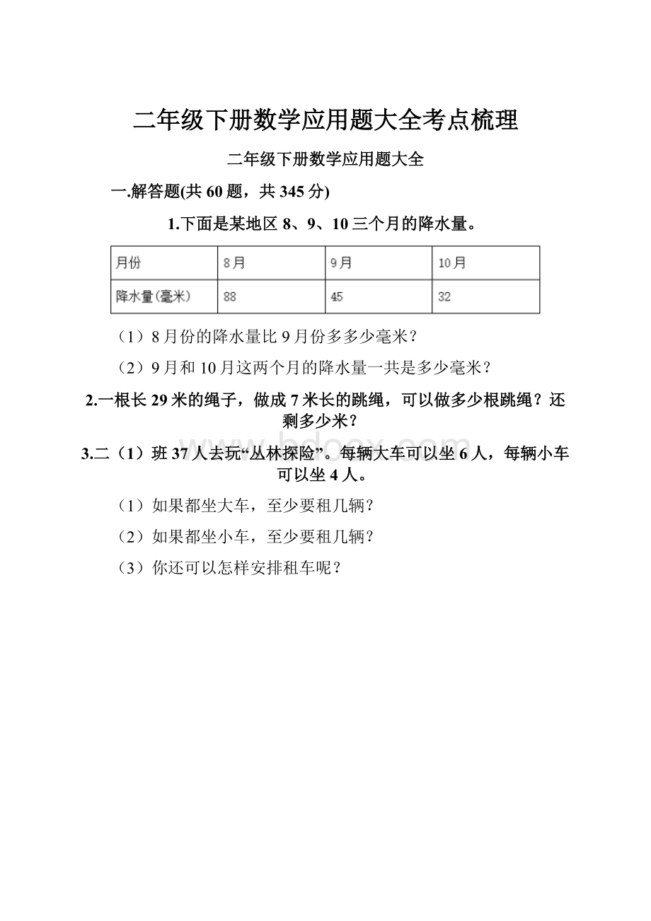 二年级下册数学应用题大全考点梳理.docx