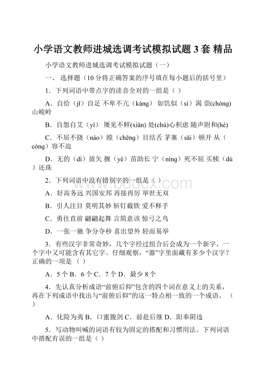 小学语文教师进城选调考试模拟试题 3套精品.docx_第1页