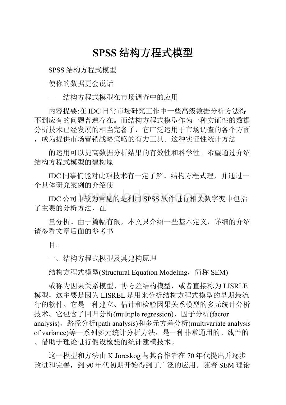 SPSS结构方程式模型.docx