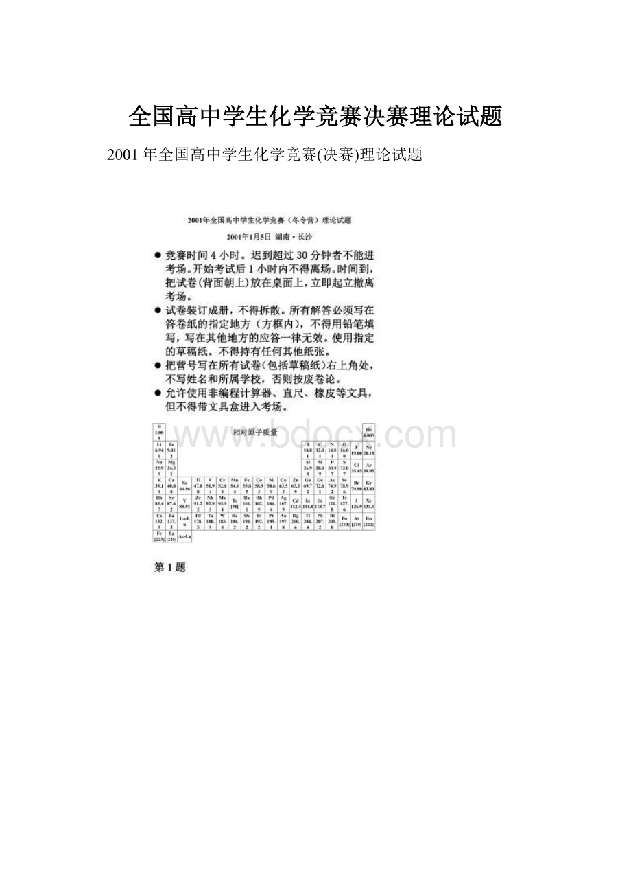 全国高中学生化学竞赛决赛理论试题.docx_第1页