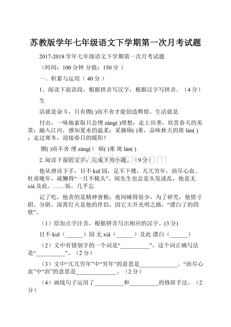 苏教版学年七年级语文下学期第一次月考试题.docx_第1页