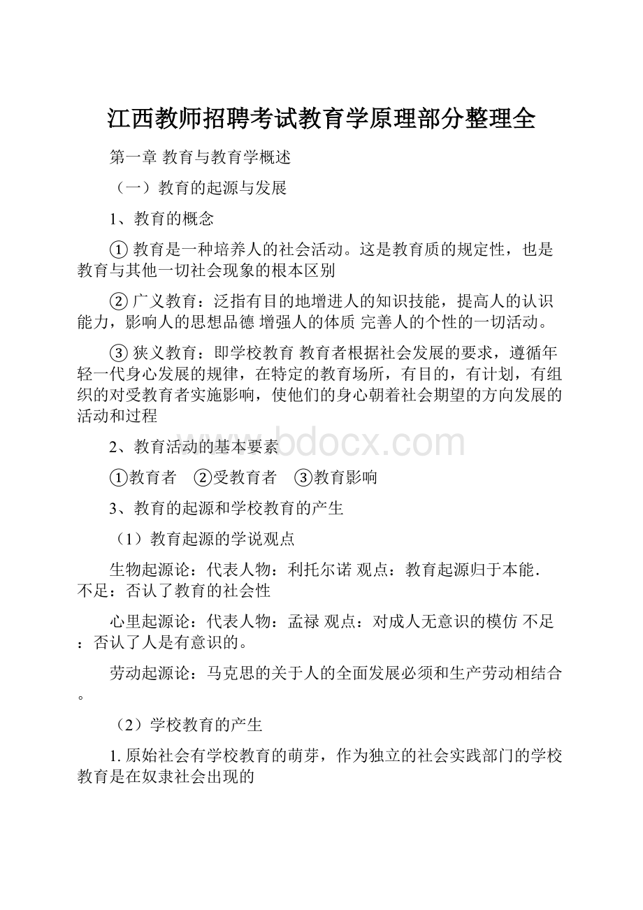 江西教师招聘考试教育学原理部分整理全.docx