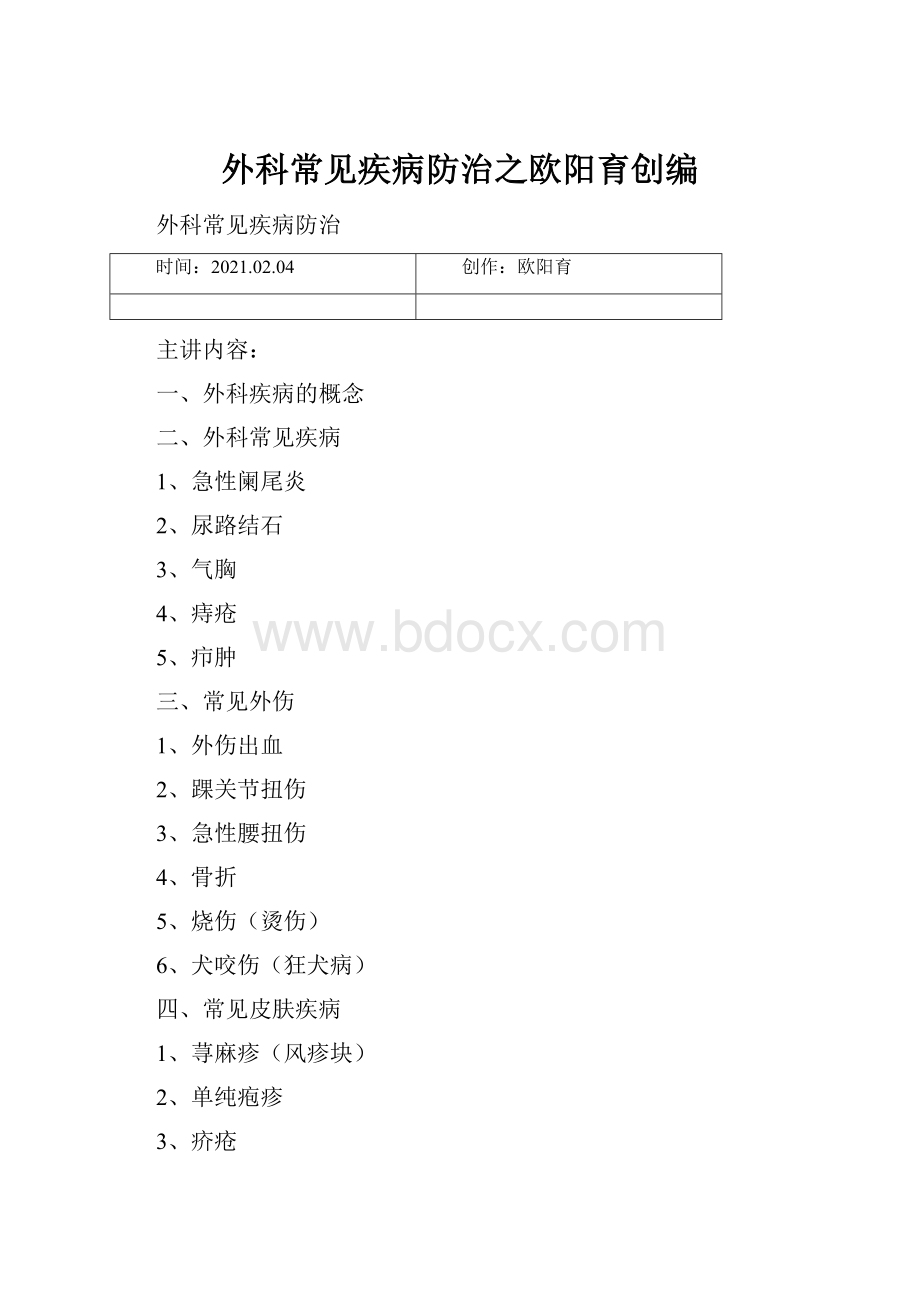 外科常见疾病防治之欧阳育创编.docx_第1页