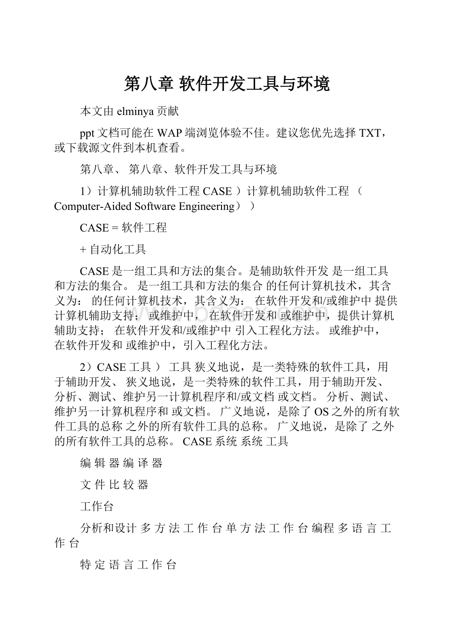 第八章 软件开发工具与环境.docx_第1页