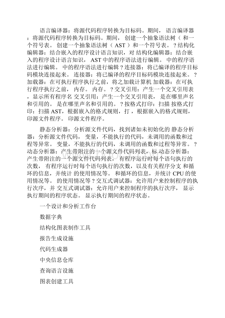 第八章 软件开发工具与环境.docx_第3页