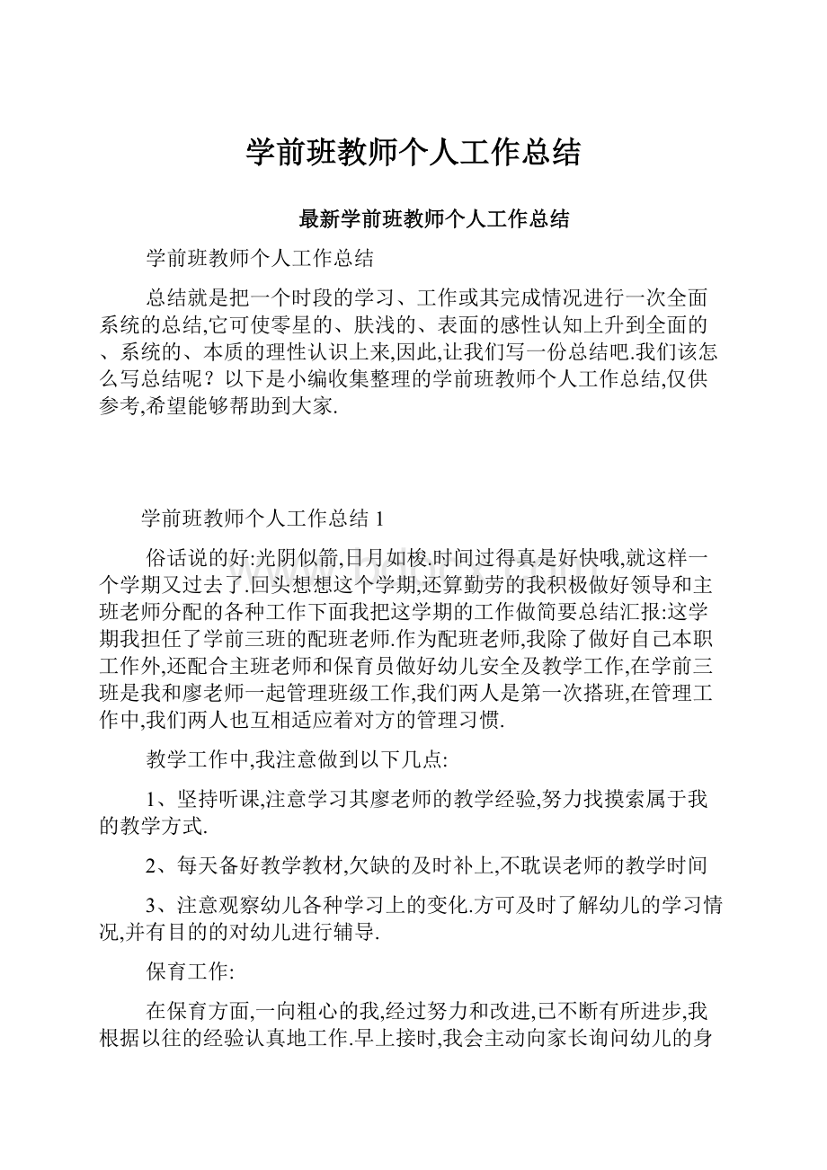 学前班教师个人工作总结.docx