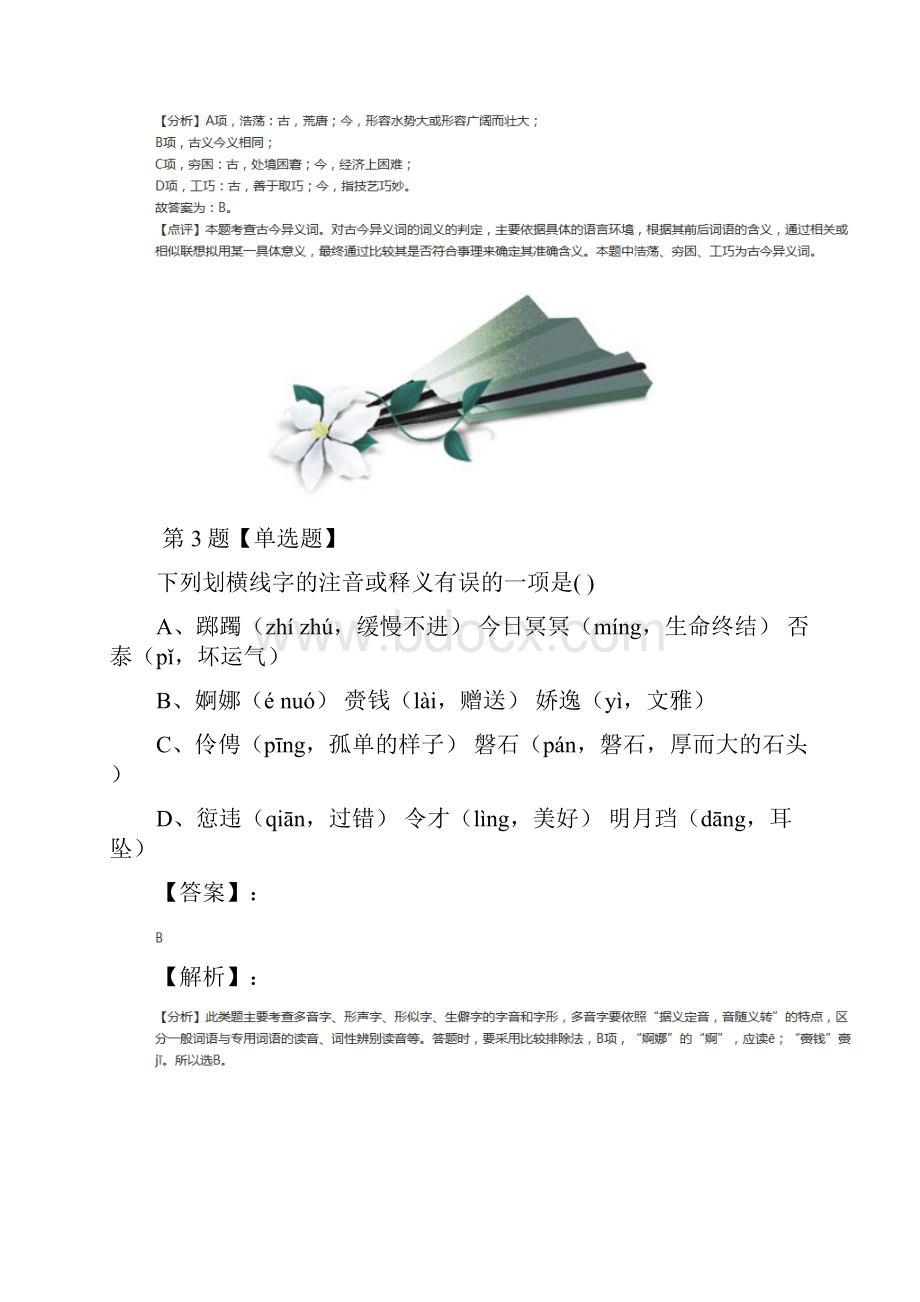 学年度人教版高中语文必修二第二单元知识点练习第十八篇.docx_第3页