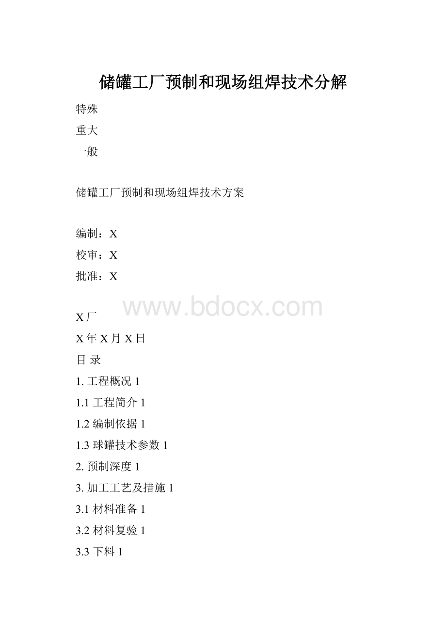 储罐工厂预制和现场组焊技术分解.docx