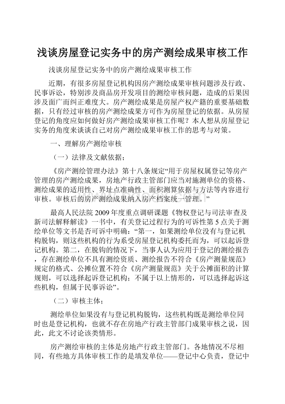 浅谈房屋登记实务中的房产测绘成果审核工作.docx_第1页