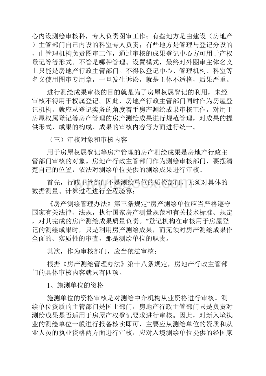 浅谈房屋登记实务中的房产测绘成果审核工作.docx_第2页