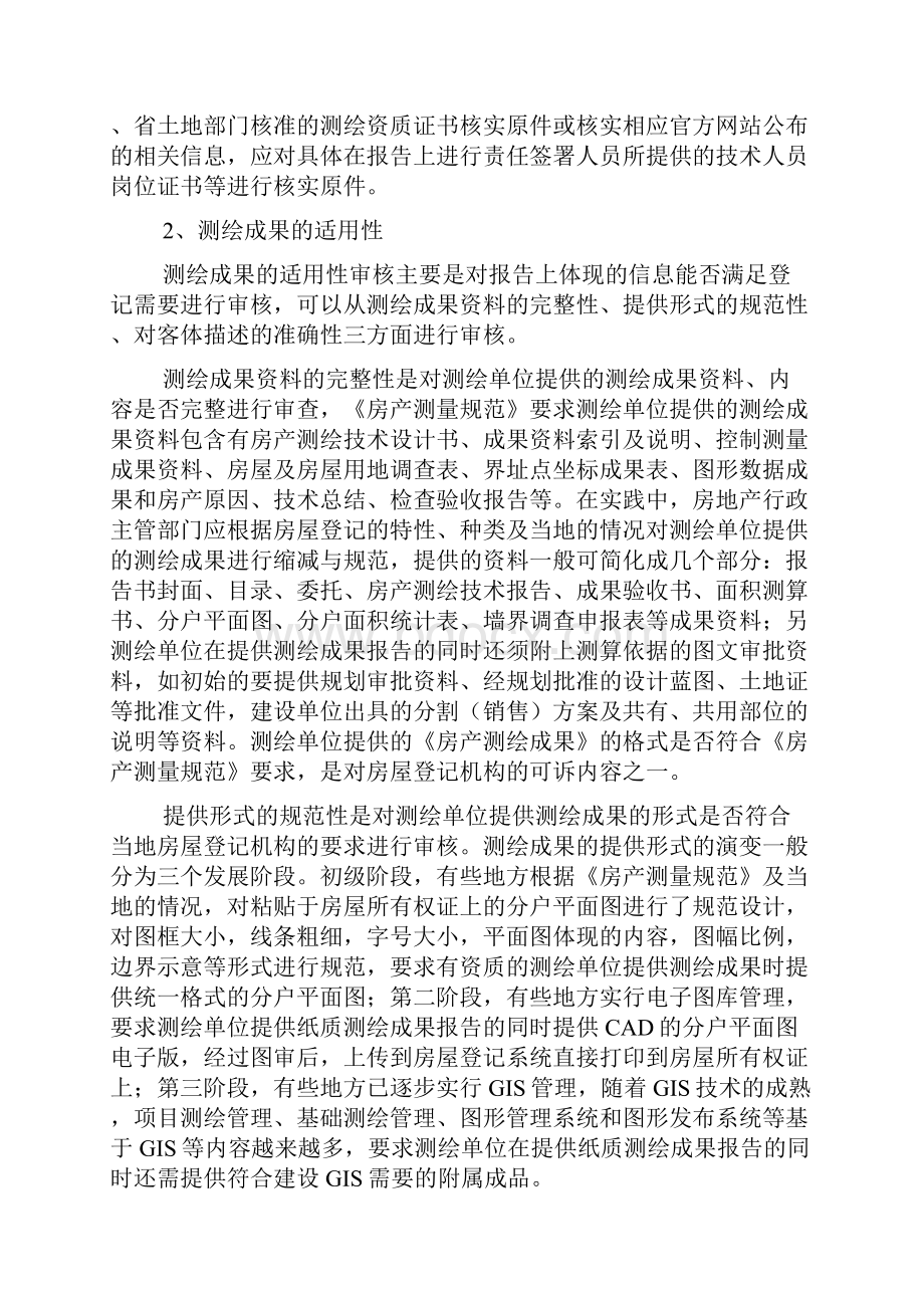 浅谈房屋登记实务中的房产测绘成果审核工作.docx_第3页