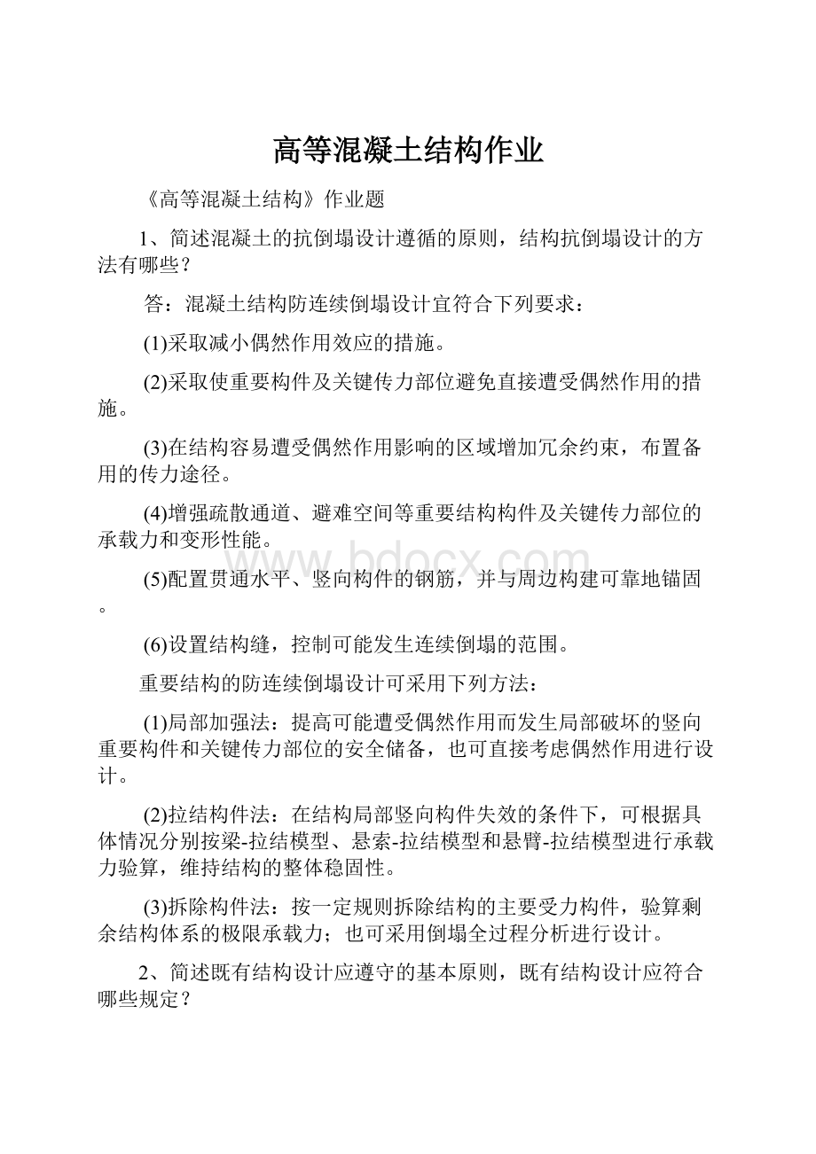 高等混凝土结构作业.docx