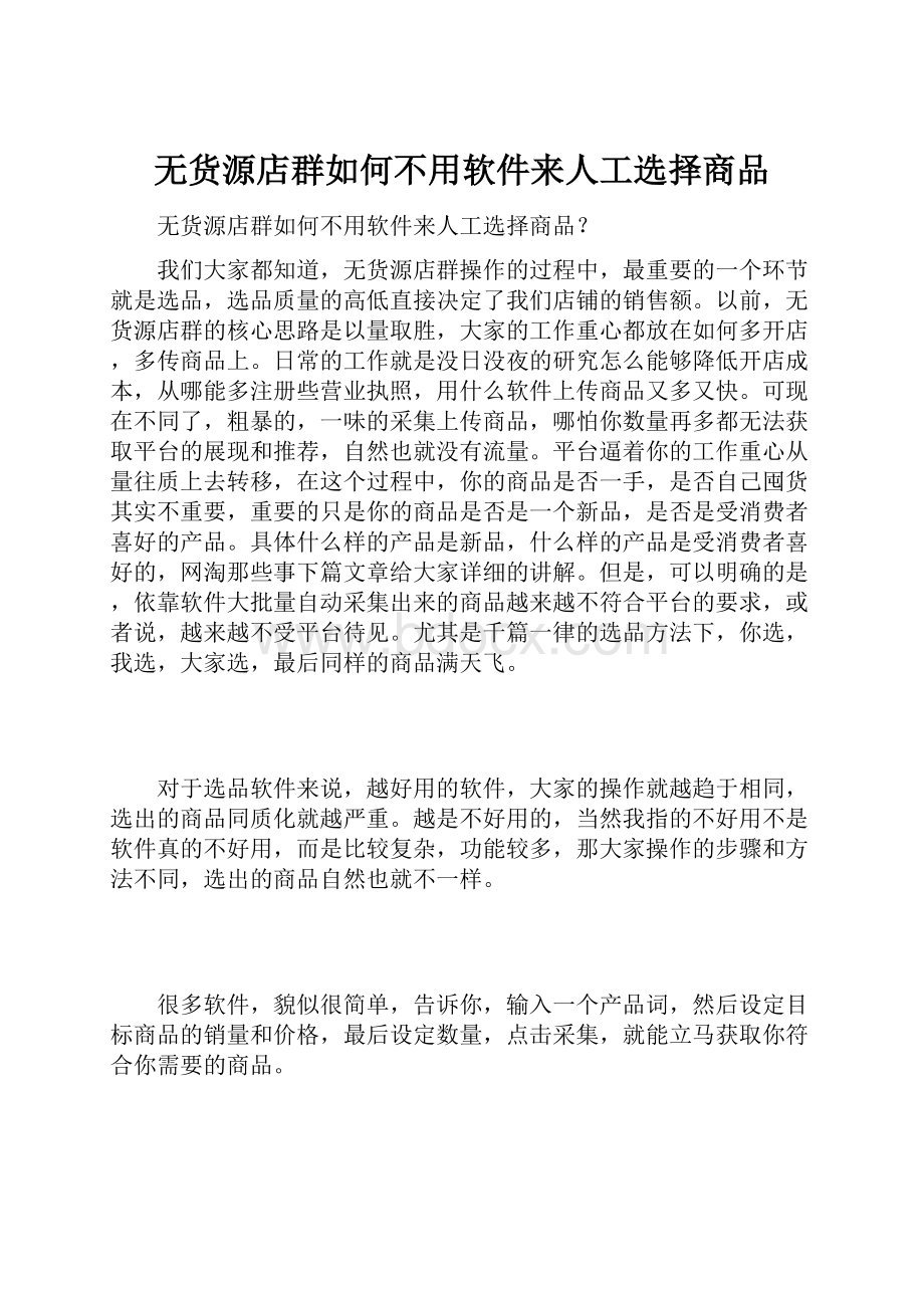 无货源店群如何不用软件来人工选择商品.docx