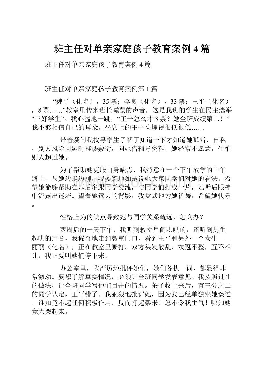 班主任对单亲家庭孩子教育案例4篇.docx