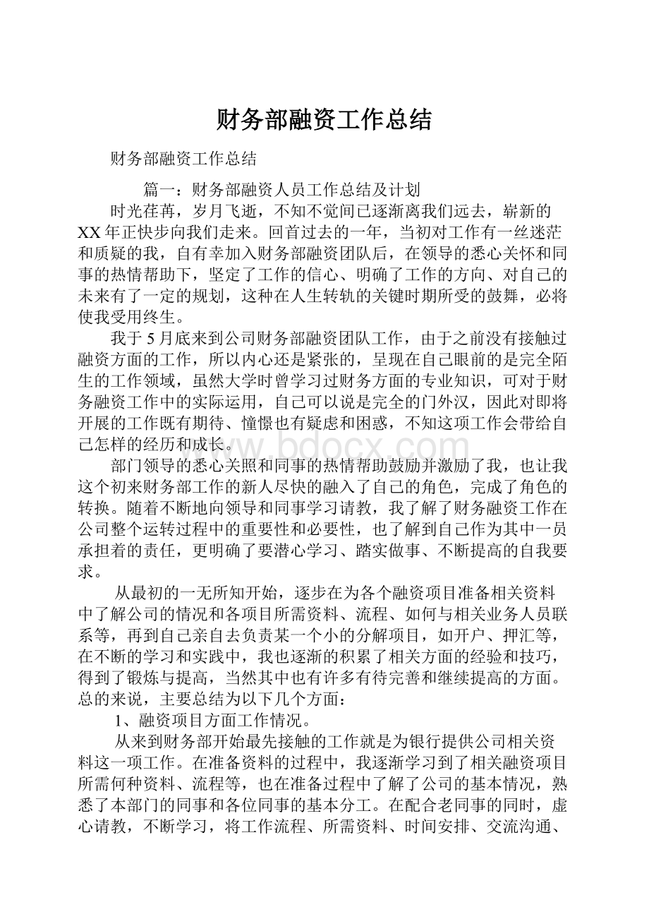 财务部融资工作总结.docx_第1页