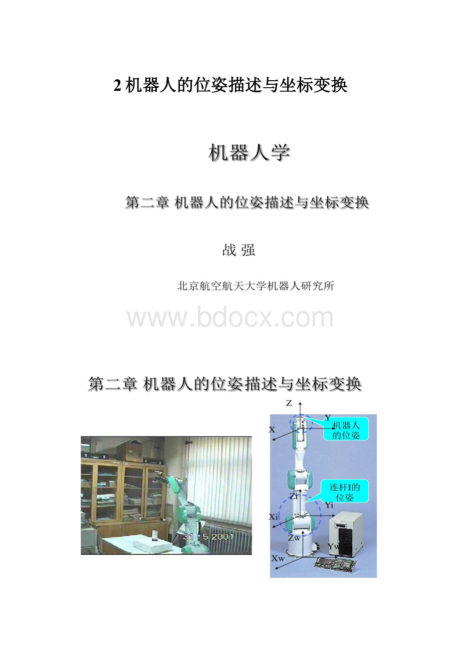 2机器人的位姿描述与坐标变换.docx_第1页