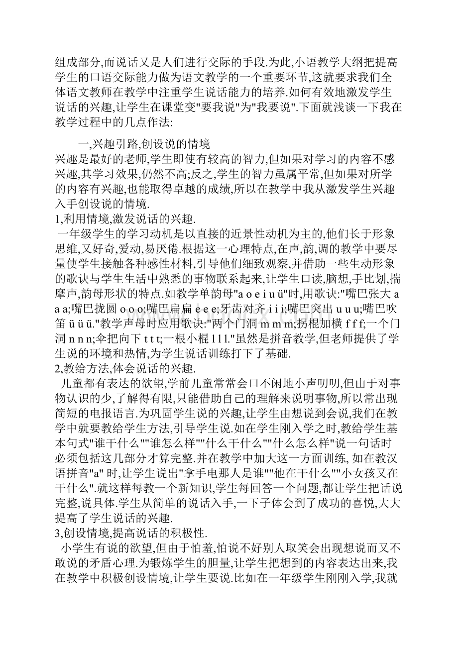 浅谈低年级语文教学中如何有效激发学生的说话兴趣 2.docx_第2页