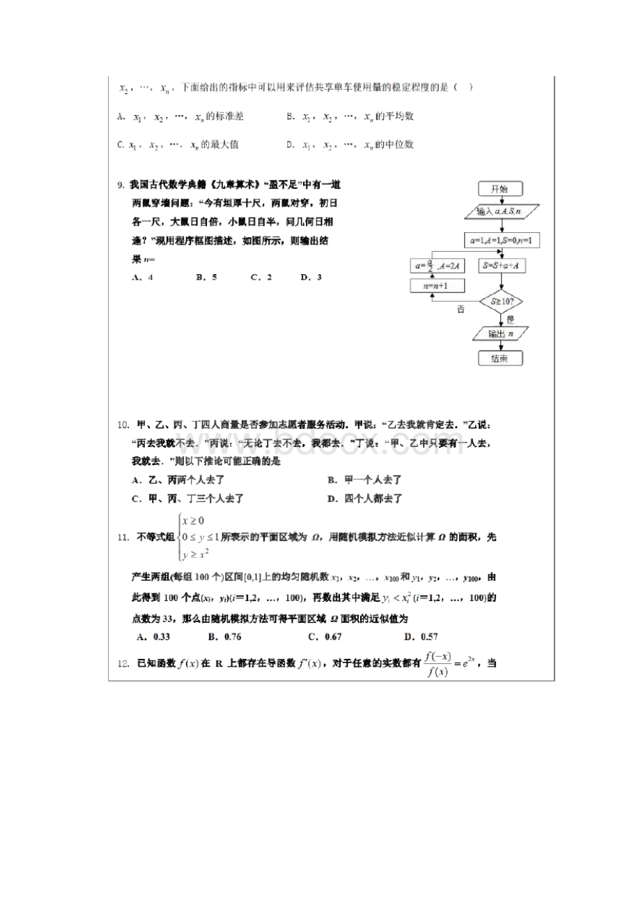 学年黑龙江省哈师大附中高二下学期期中考试数学试题文.docx_第3页