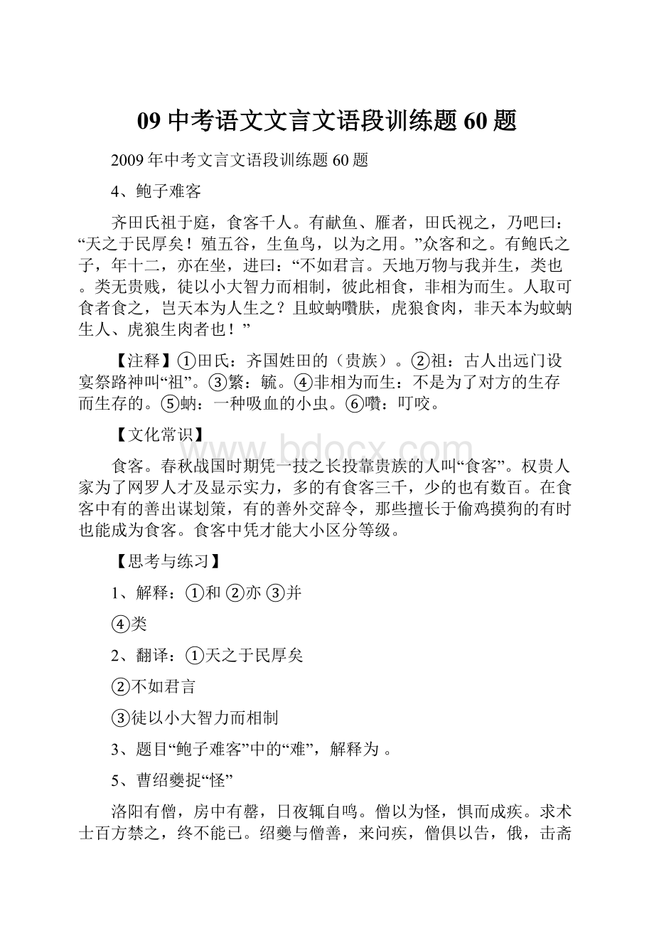 09中考语文文言文语段训练题60题.docx