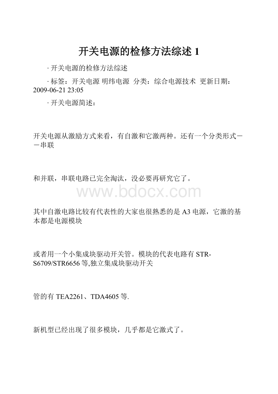 开关电源的检修方法综述1.docx