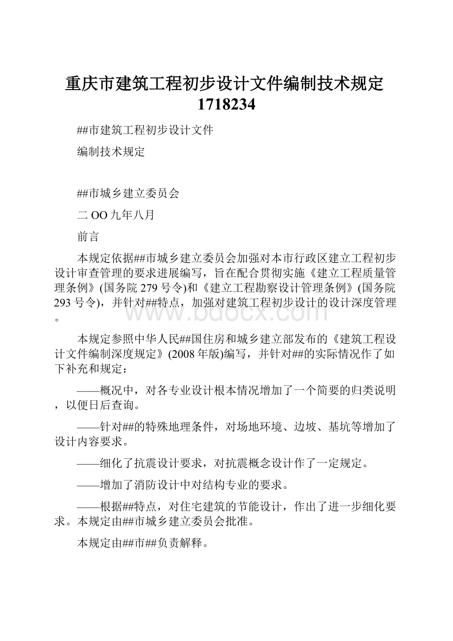 重庆市建筑工程初步设计文件编制技术规定1718234.docx_第1页