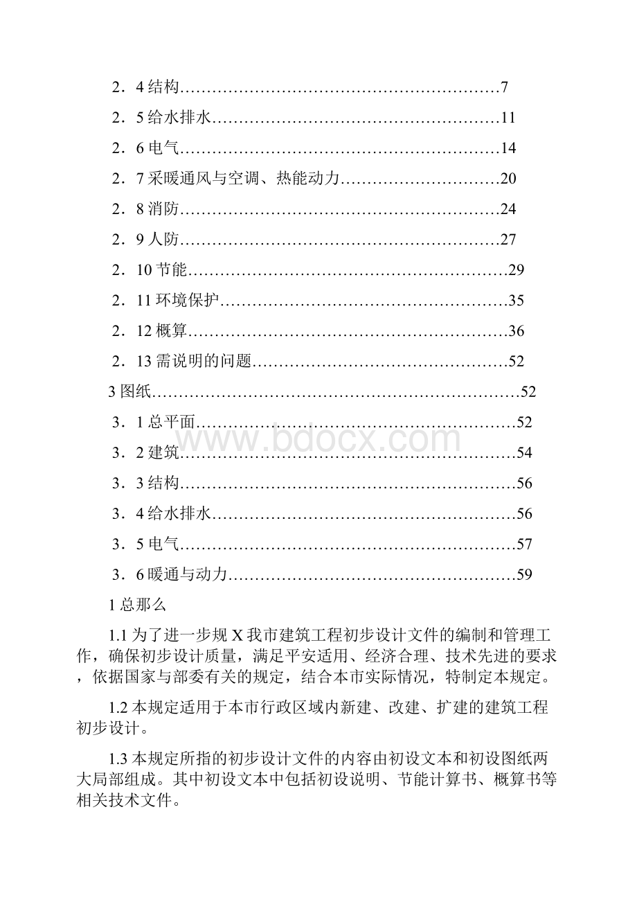 重庆市建筑工程初步设计文件编制技术规定1718234.docx_第3页