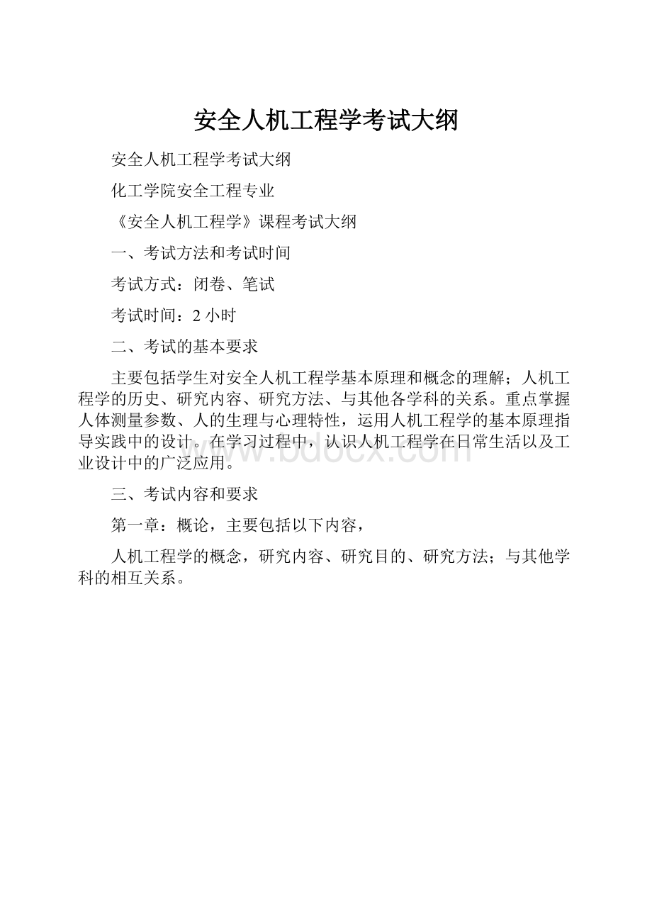 安全人机工程学考试大纲.docx_第1页