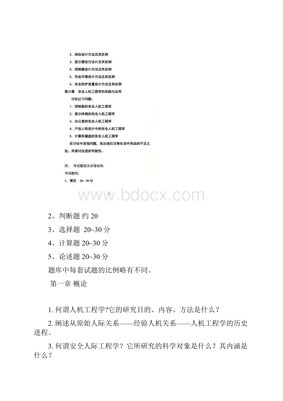 安全人机工程学考试大纲.docx_第3页