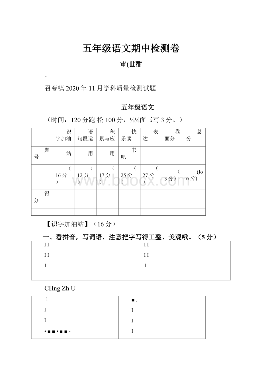 五年级语文期中检测卷.docx_第1页