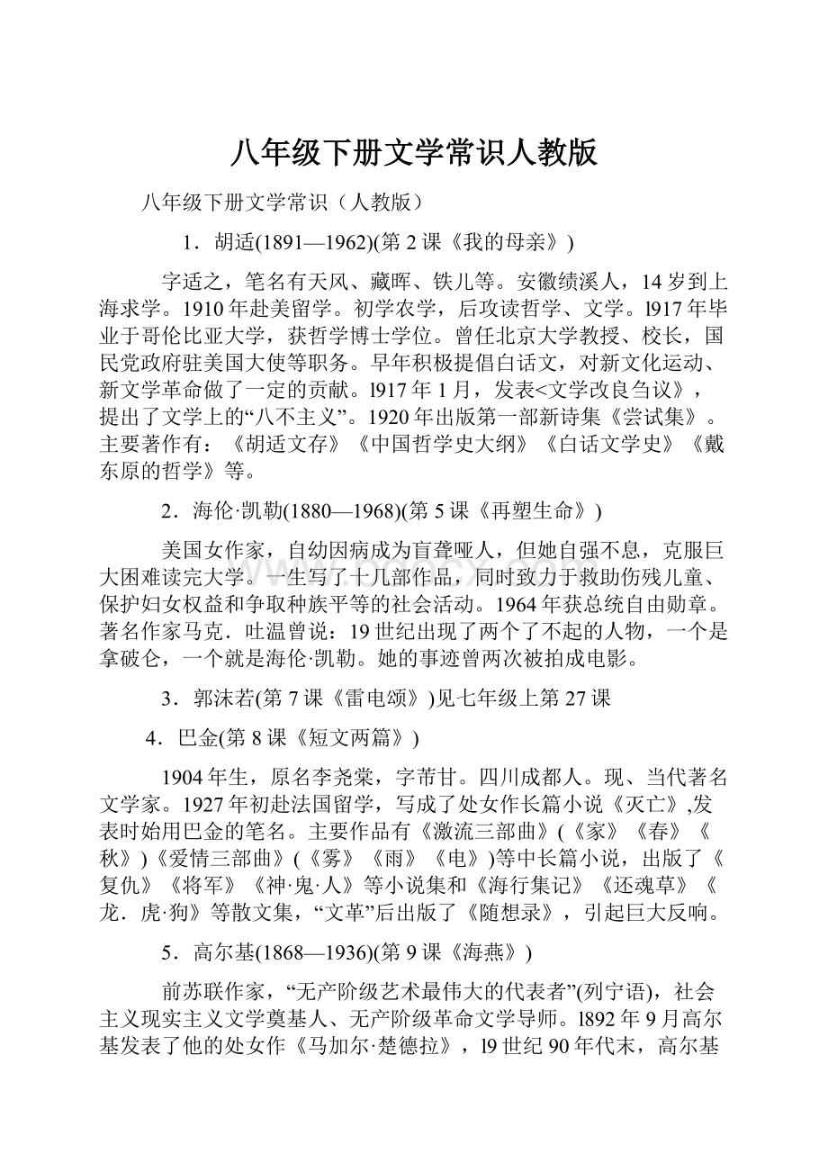 八年级下册文学常识人教版.docx