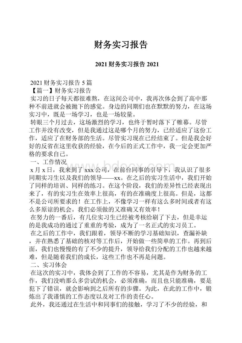 财务实习报告.docx