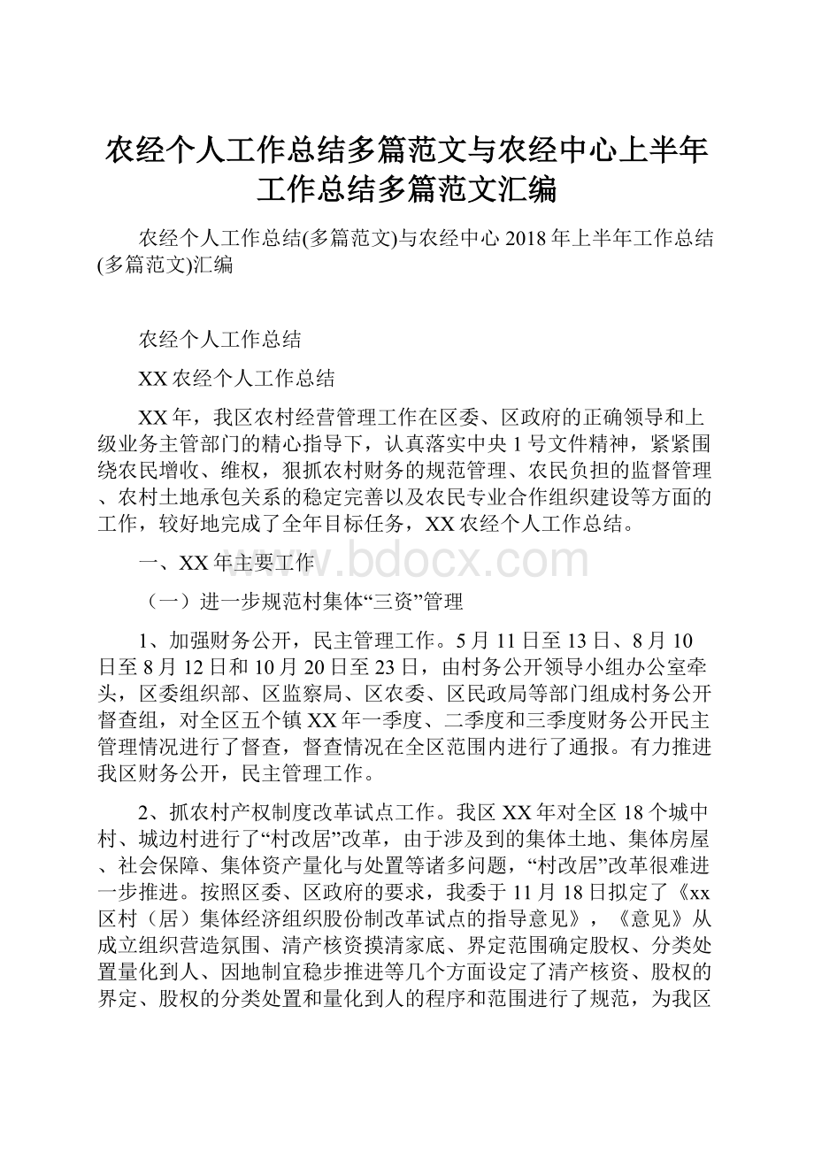 农经个人工作总结多篇范文与农经中心上半年工作总结多篇范文汇编.docx_第1页