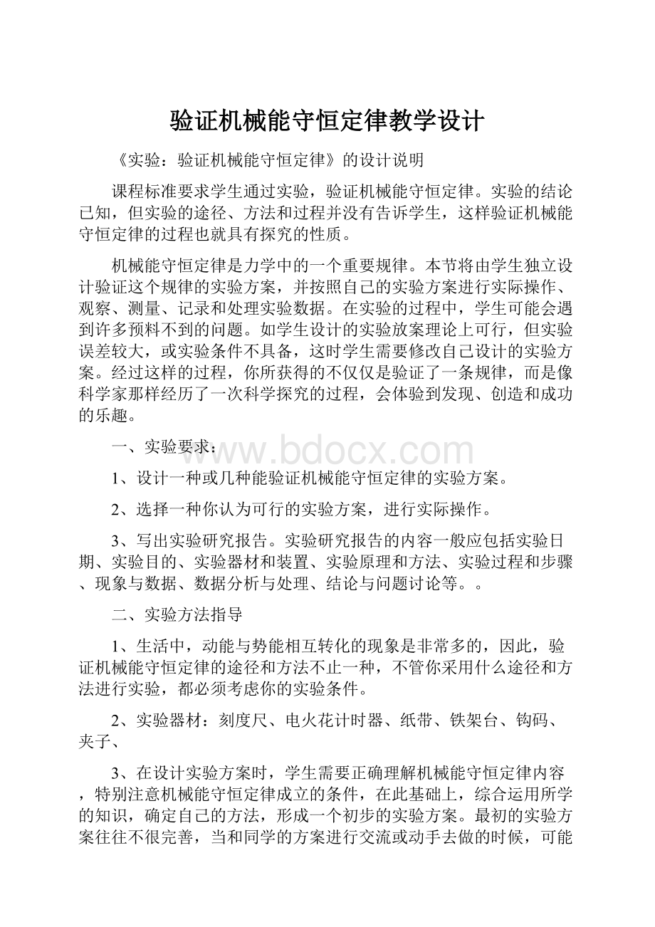 验证机械能守恒定律教学设计.docx_第1页