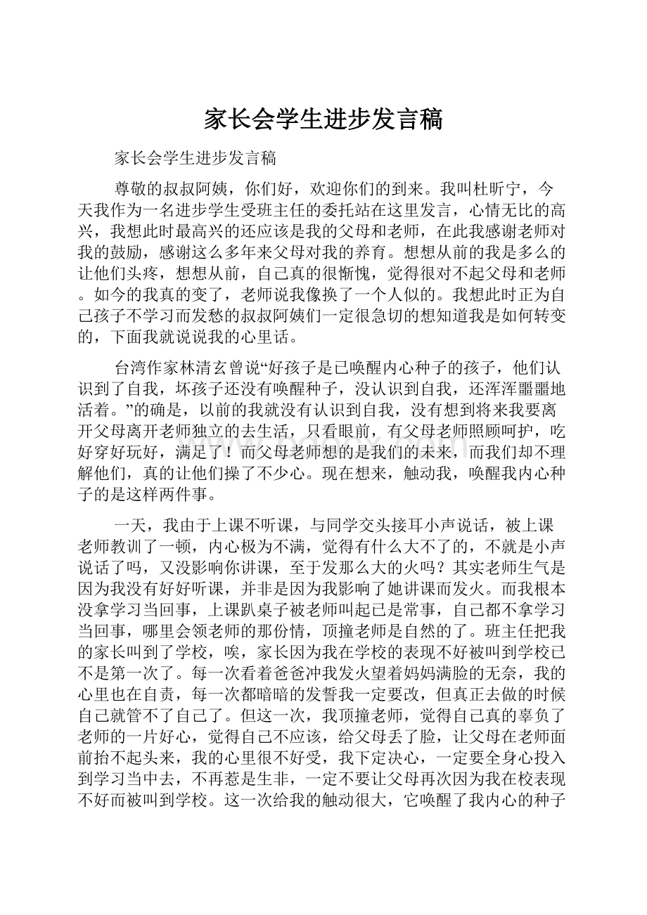 家长会学生进步发言稿.docx