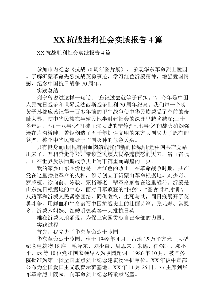 XX抗战胜利社会实践报告4篇.docx