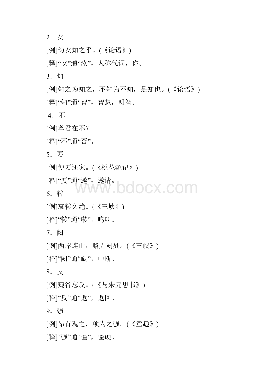 最新初中文言文通假字总结语文版.docx_第2页