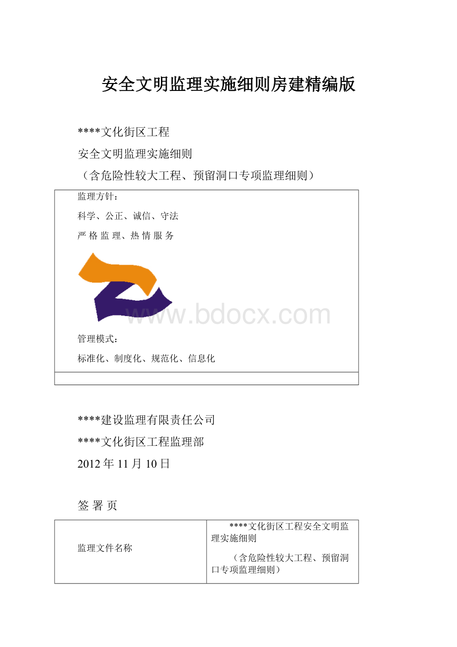 安全文明监理实施细则房建精编版.docx_第1页