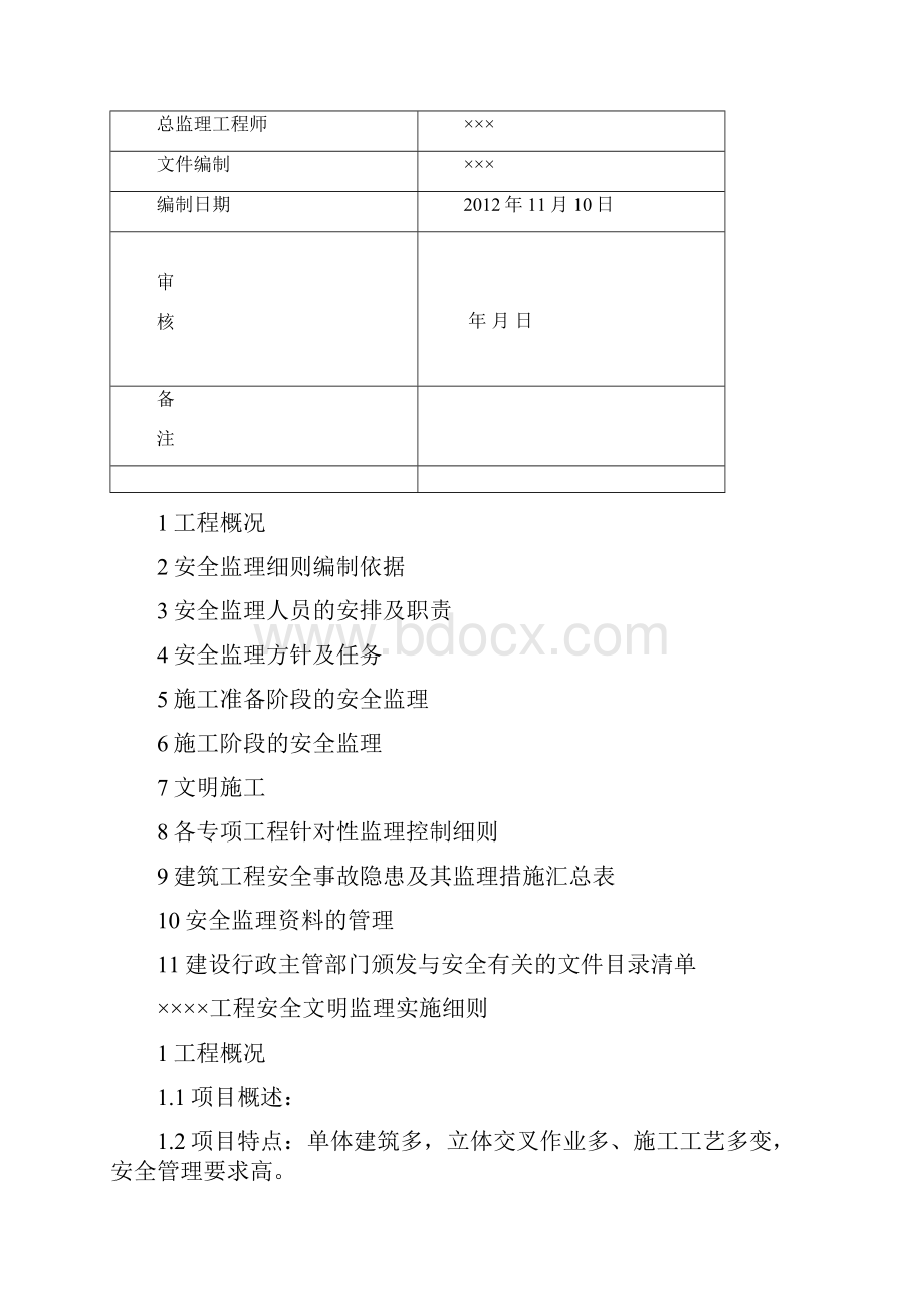 安全文明监理实施细则房建精编版.docx_第2页