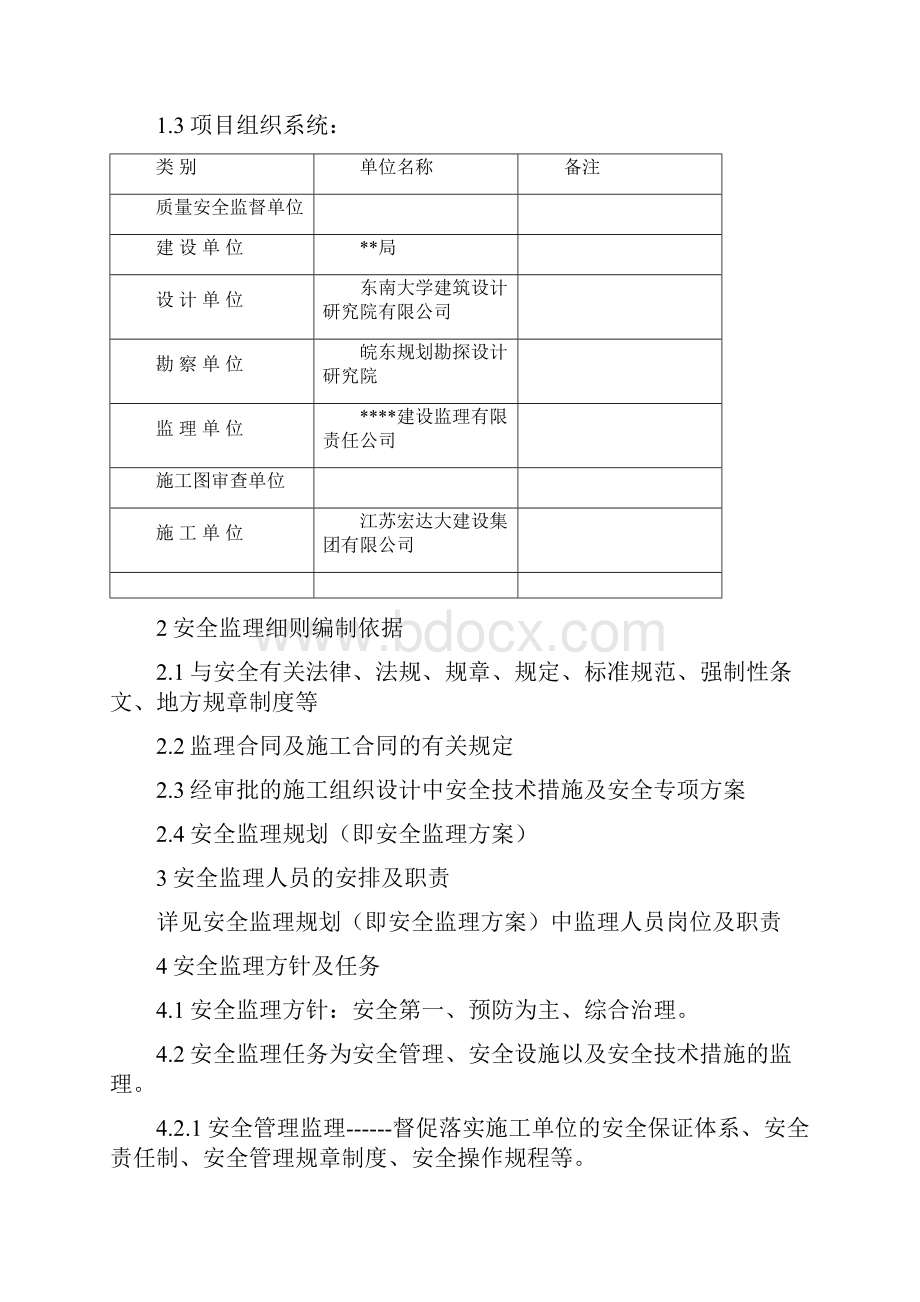 安全文明监理实施细则房建精编版.docx_第3页